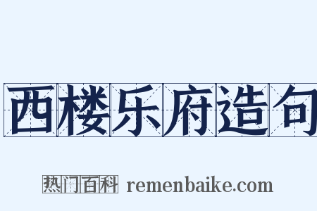 西楼乐府造句是什么意思的图片